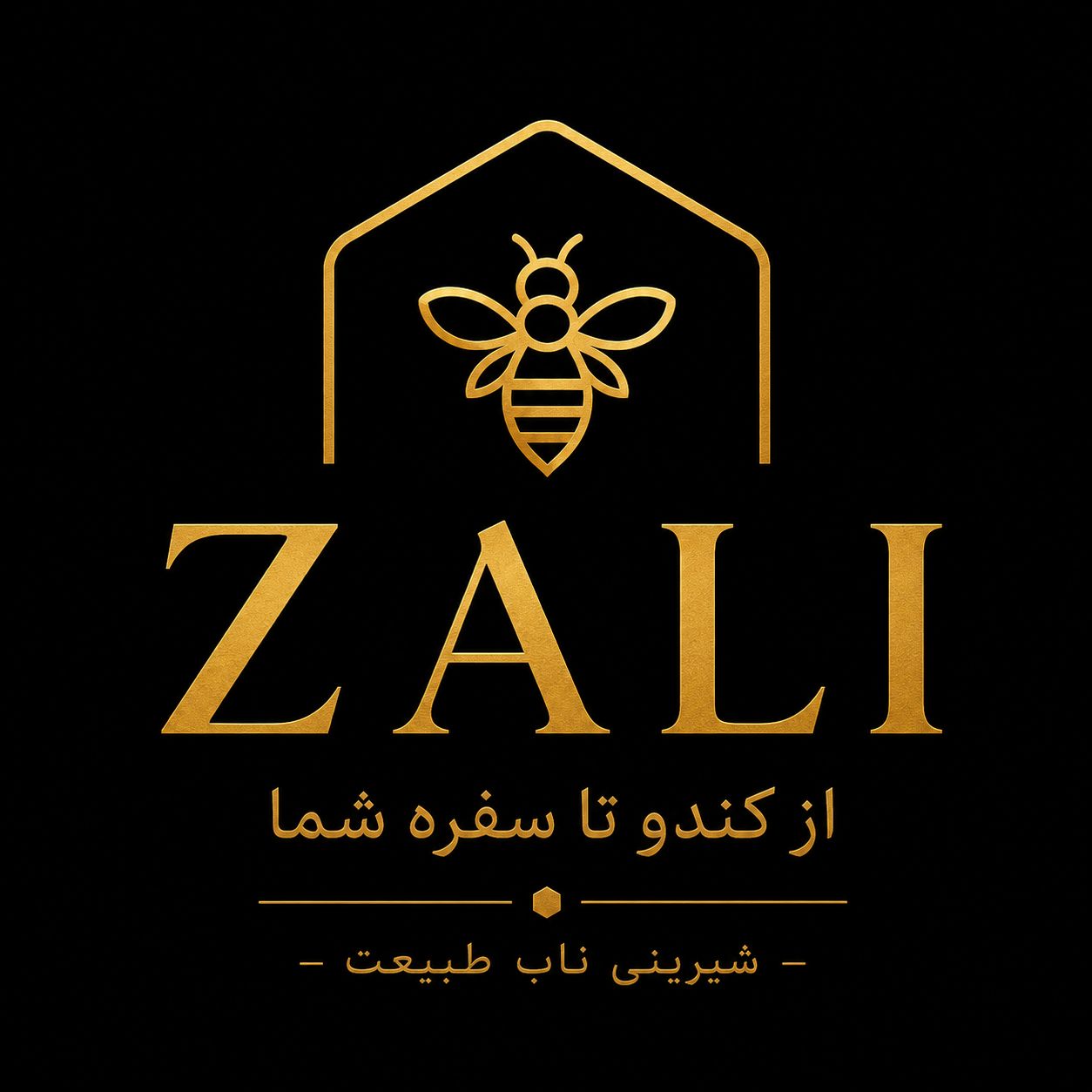 عسل زالی